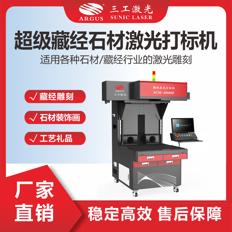 11、超級(jí)藏經(jīng)石材激光打標(biāo)機(jī).png