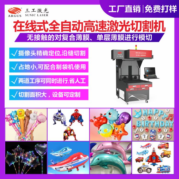 1721619133806082.jpg 氣球在線式全自動高速激光切割機-3.jpg