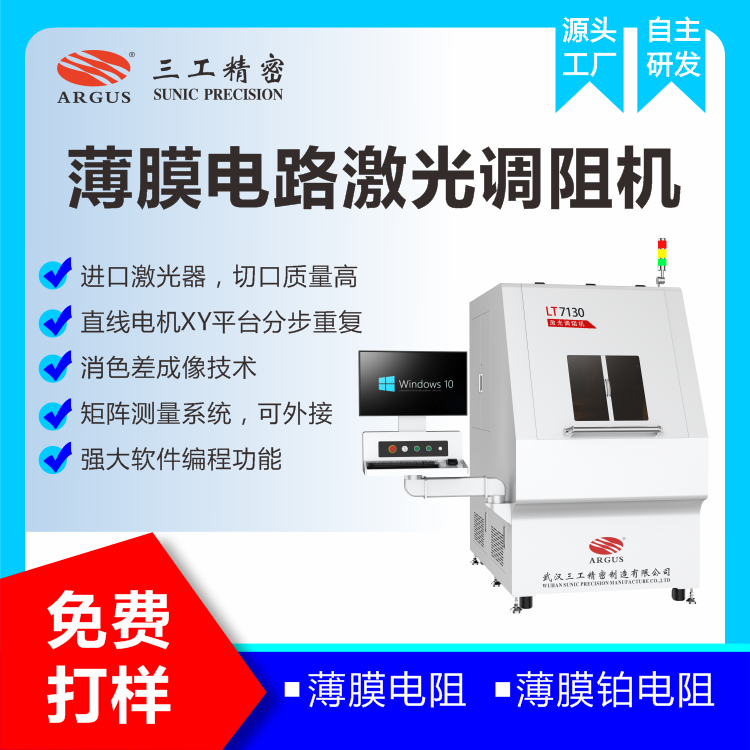 1733102333478890.png 2023.10.28激光調(diào)阻機廣告圖-2.png