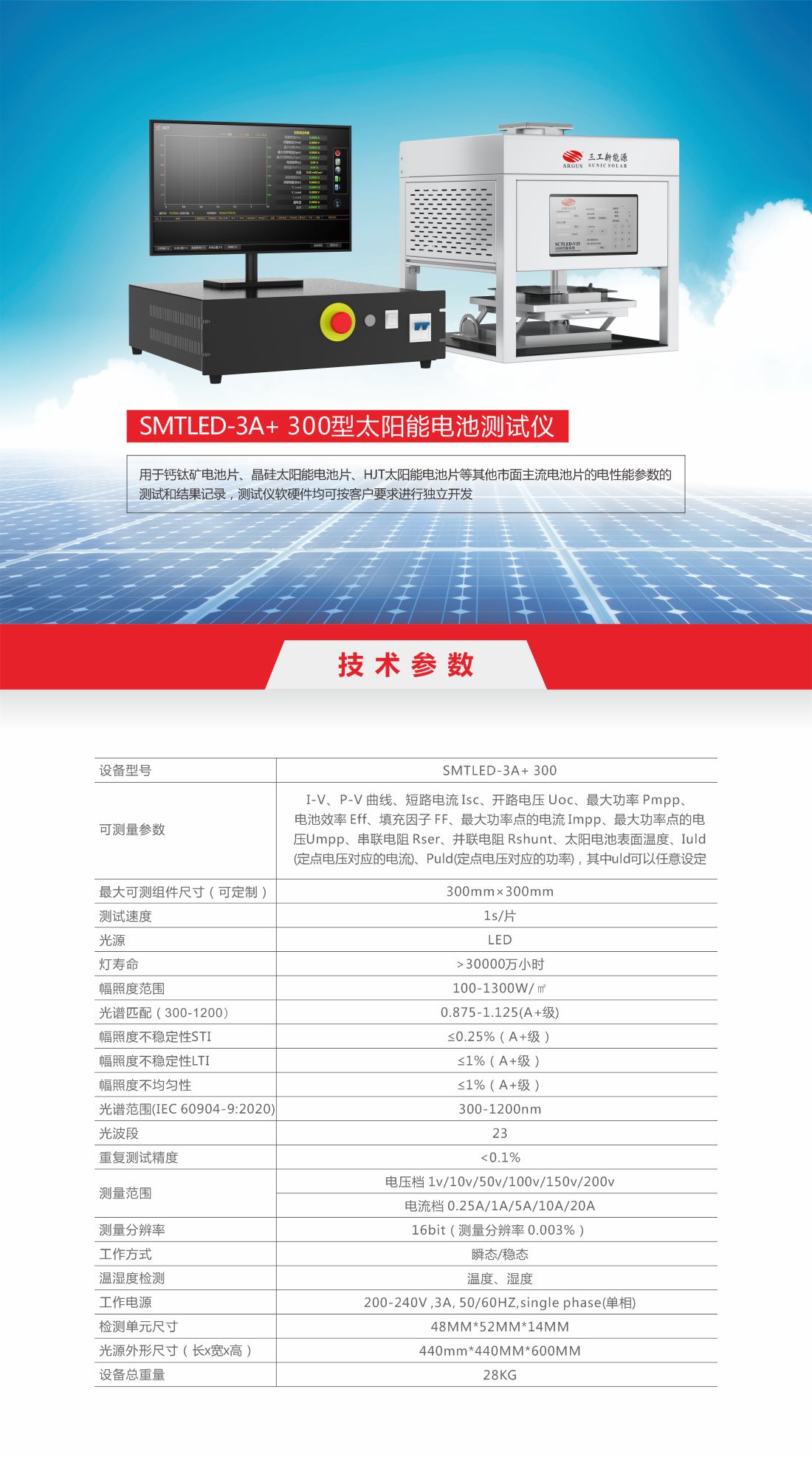 15  SMTLED-V25.3A+ 300 型太陽能電池測試儀.1.jpg